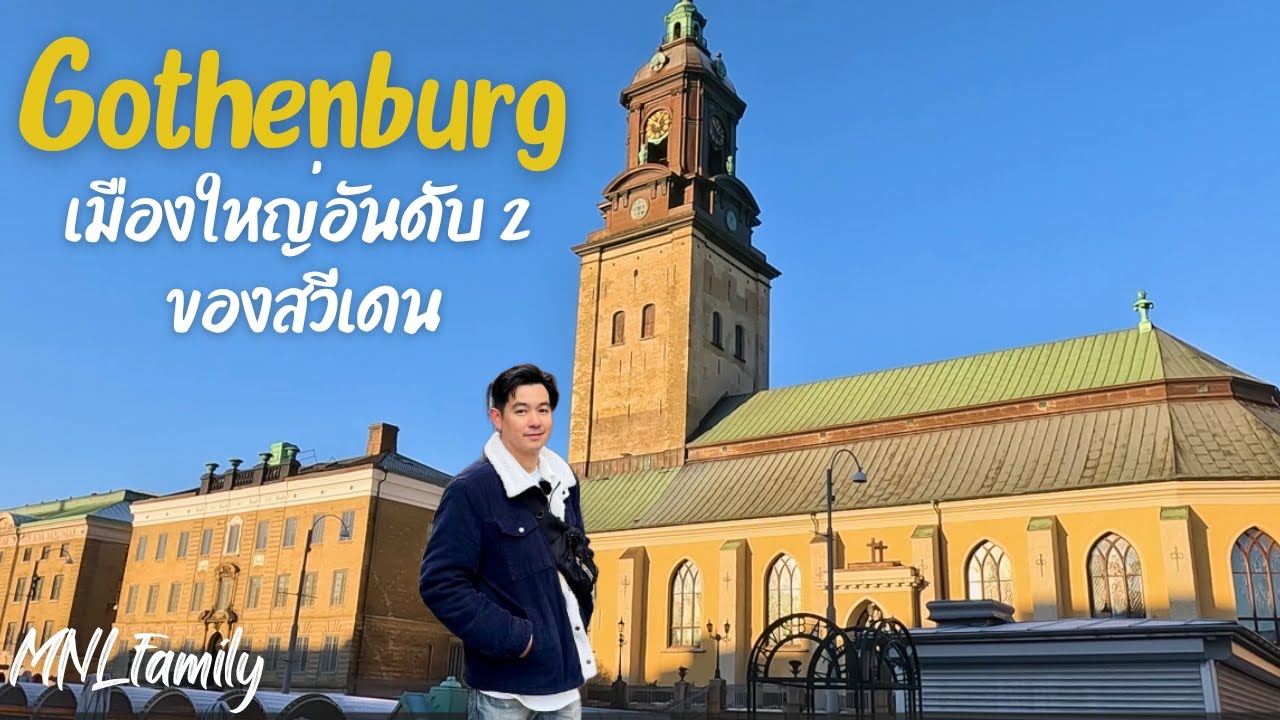 เที่ยว Gothenburg เมืองใหญ่อันดับ 2 ของ สวีเดน