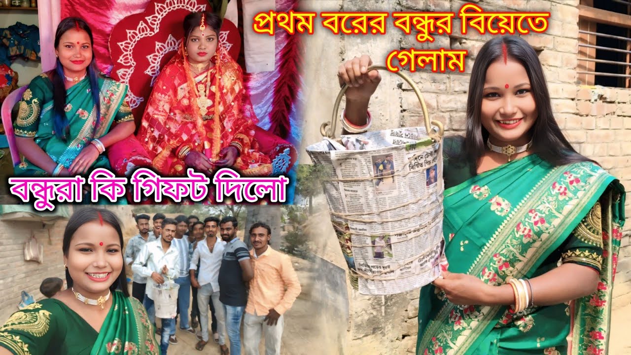 এই প্রথম বরের বন্ধুর বিয়েতে গেলাম বন্ধুরা মিলে খুব আনন্দ করলাম বন্ধুরা সব কি গিফট দিল?