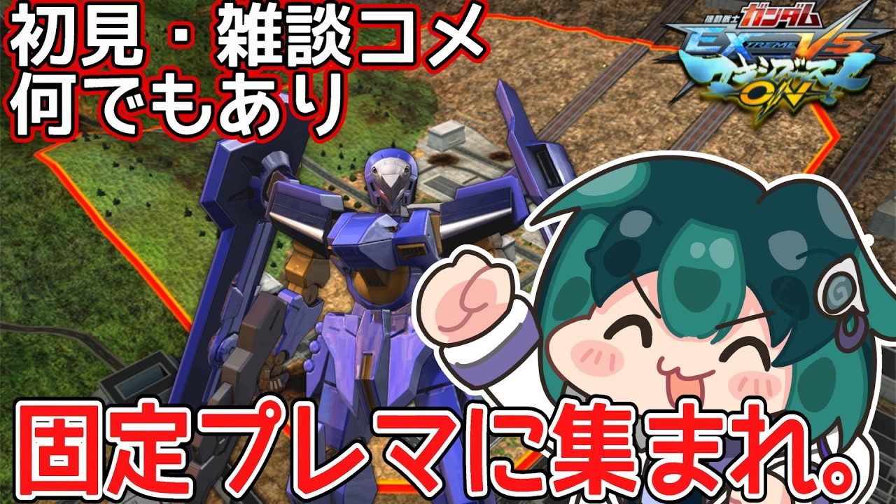 【マキオン】突然のプレマ、どうかお許しいただきたい。