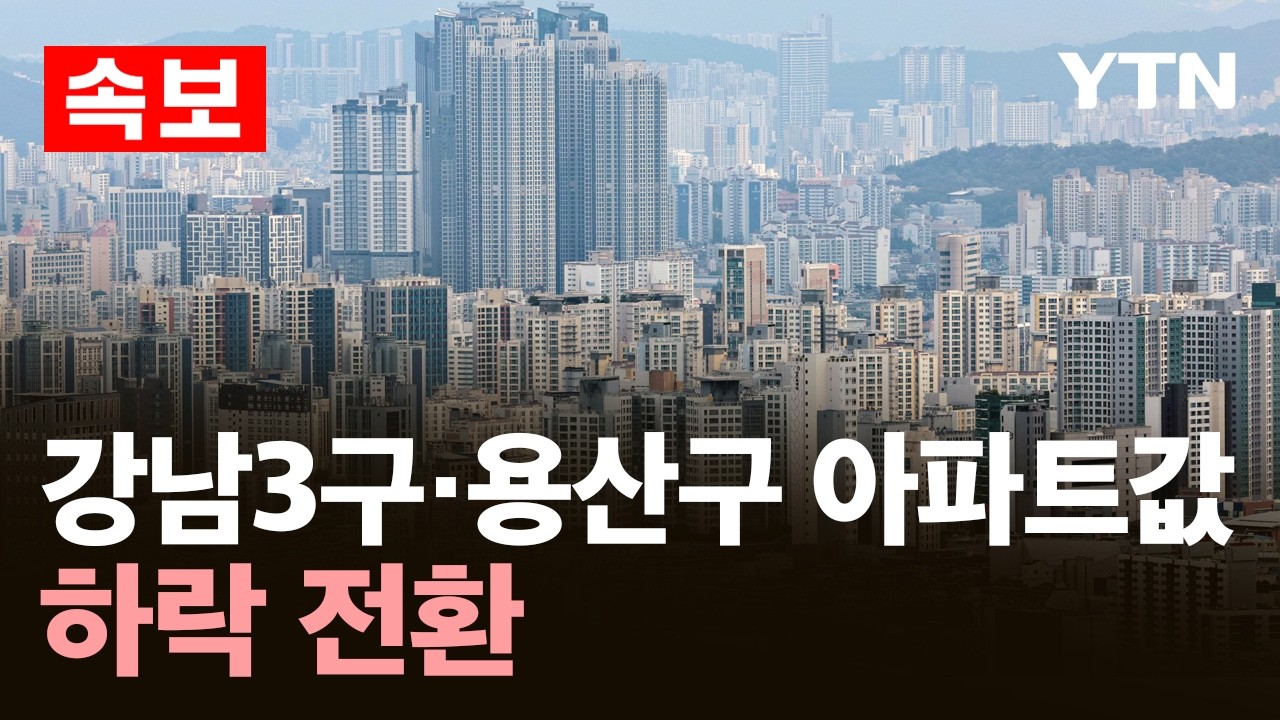 [속보] 강남3구·용산구 아파트값 하락 전환…서울 상승폭 4주 연속 축소 / YTN