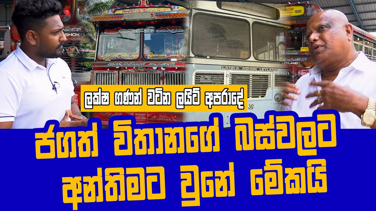 කෝටි ගණන්වල බස්වල ඔක්කොම ගලවන්නේ මෙහෙමයි..  Jagath Vithana