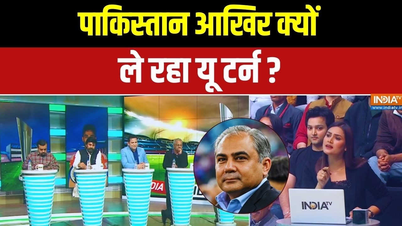 T20 World Cup 2026: पाकिस्तान आखिर क्यों ले रहा यू टर्न ? Pakistan | India TV
