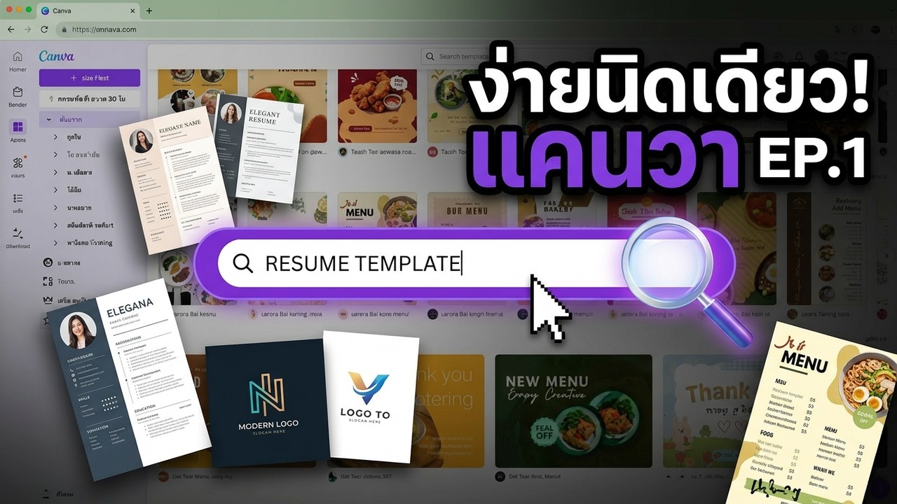 แคนวา EP.1| สอน Canva เข้าใจง่าย ใช้ได้จริง สอนเทคนิค Canva สำหรับมือใหม่ #Canva