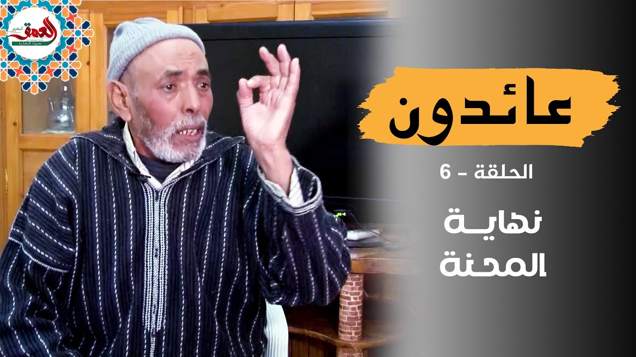 عائدون .. عليلوش ورفاقه يعانقون أحضان الوطن لكن بغصة في القلب (ح 6: نهاية المحنة)
