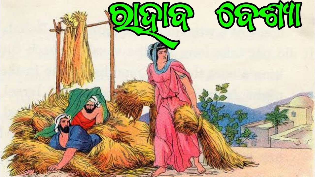 JISU BAKYA ODIA/RAHAB BIBLE STORY ODIA/BIBLE STORY IN ODIA/ODIA BIBLE MESSAGE.