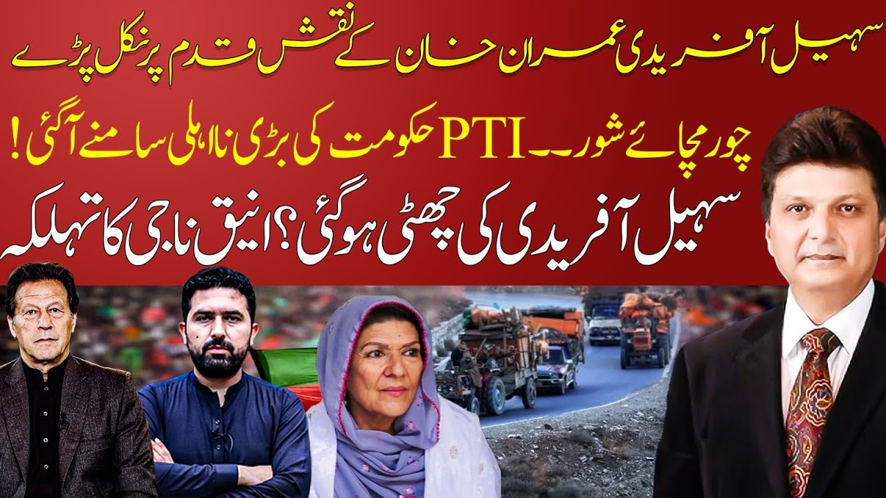 Sohail Afridi on foot steps of Imran khan! | PTI exposed | Game over for CM KP | Aniq Naji