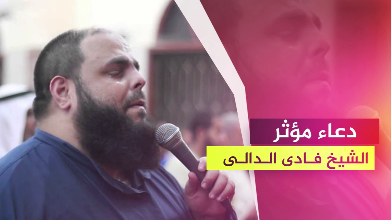 دعاء مؤثر بصوت الشيخ فادي الدالي   Doaa Sheikh Fadi Dali