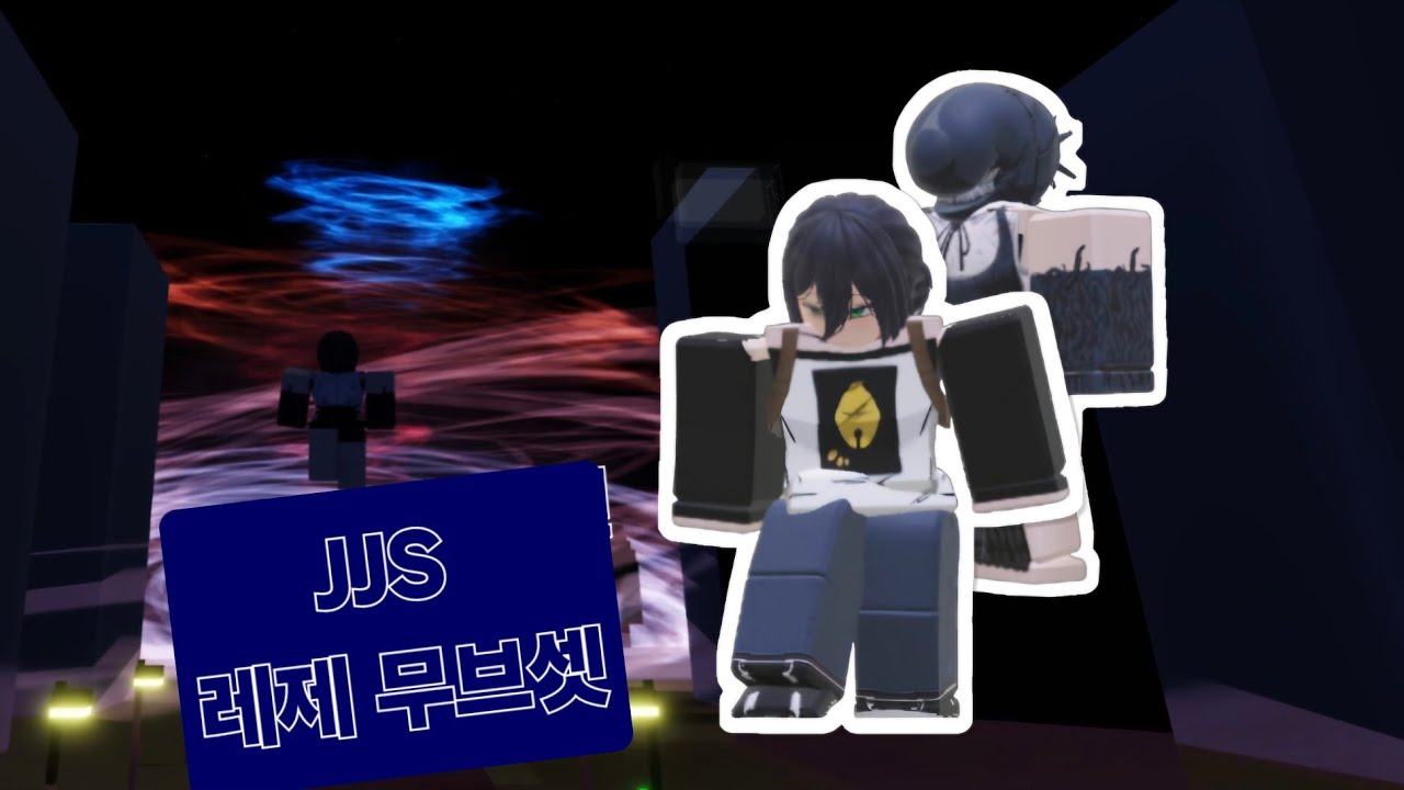 주츠 시네니건 레제 무브셋(커스텀 스킬)