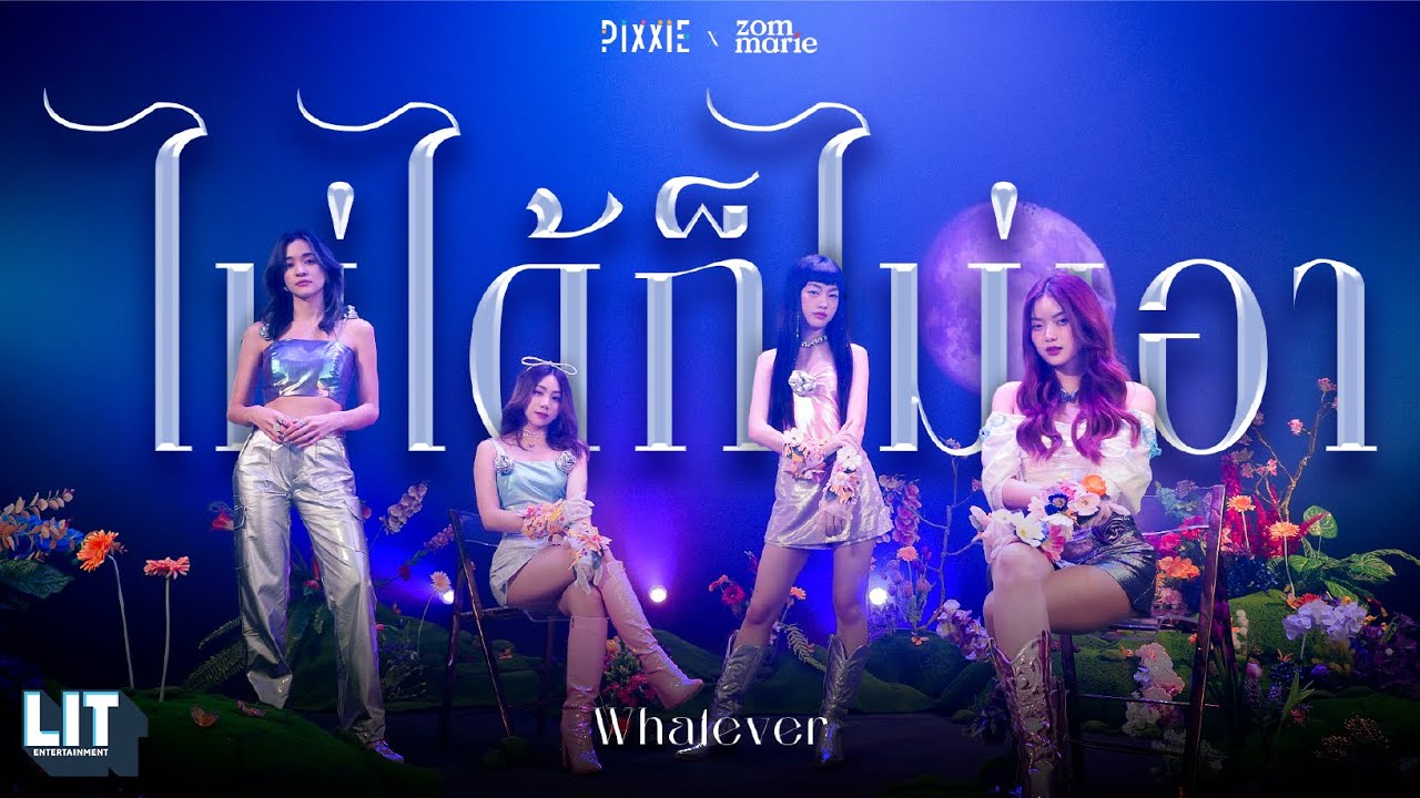 PiXXiE - ไม่ได้ก็ไม่เอา (Whatever) feat. Zom Marie | Visualizer Video