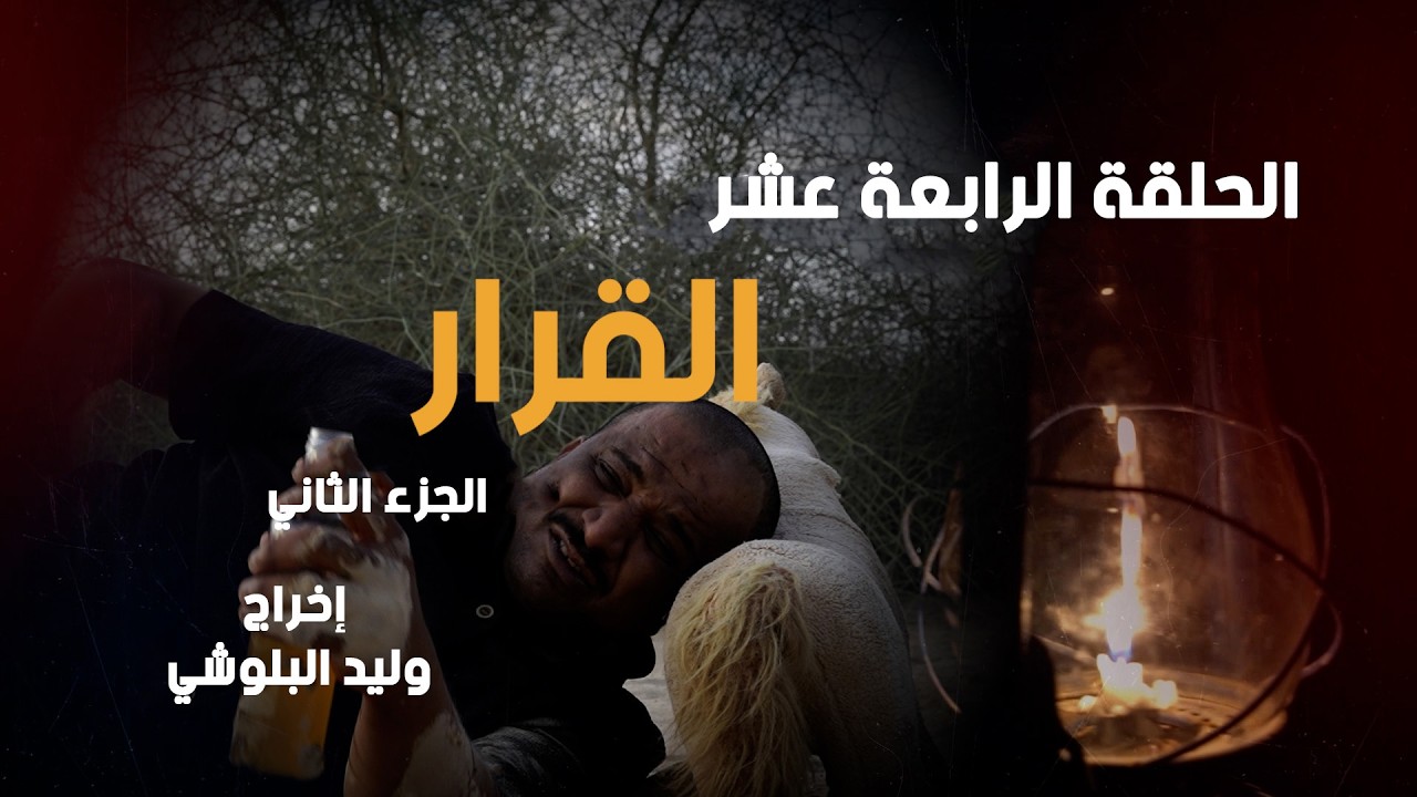 #مسلسل مواقف من الحياة 5-الحلقة الرابعة عشر القرارالجزء الثاني#اكسبلور #مسلسلات_رمضان_2026  #مسلسلات