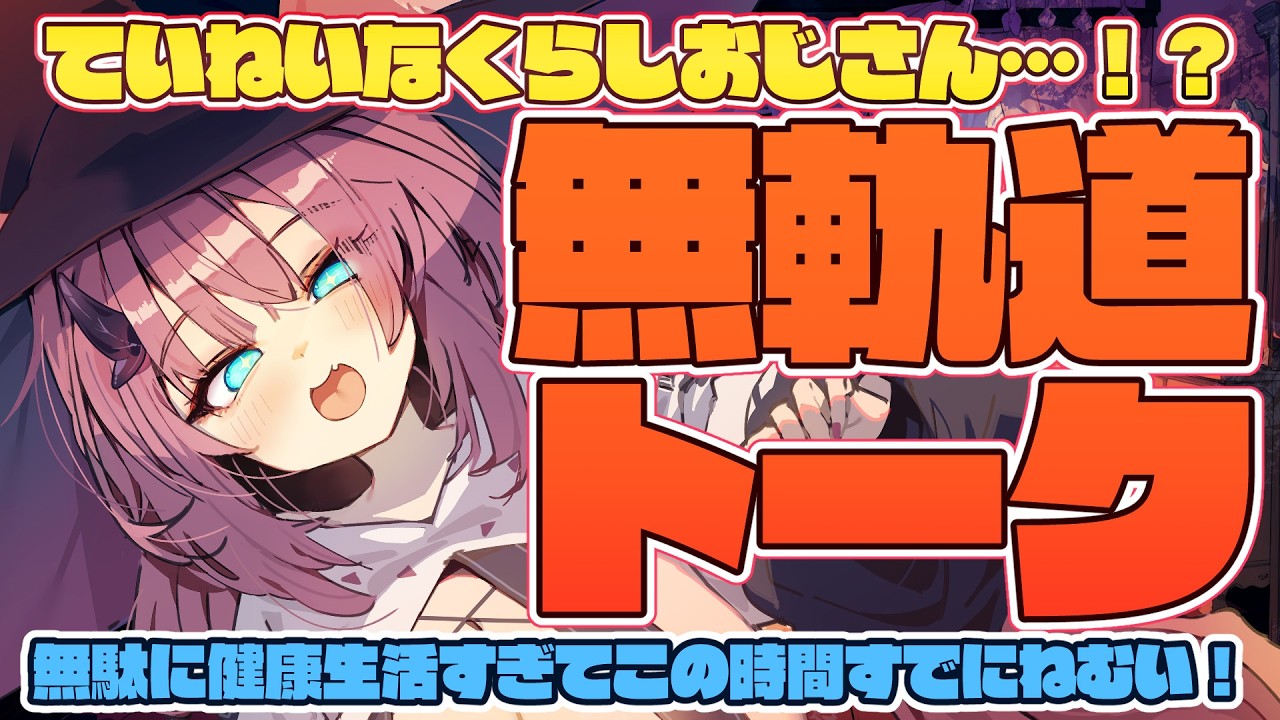 【ていねい雑談】健康を取り戻しつつあるまおう【魔王マグロナ】