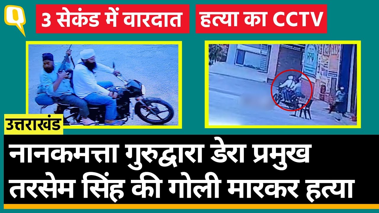 Baba Tarsem Singh Murder: उधम सिंह नगर में बाबा तरसेम सिंह की हत्या, पुलिस क्या बोली?।Quint Hindi