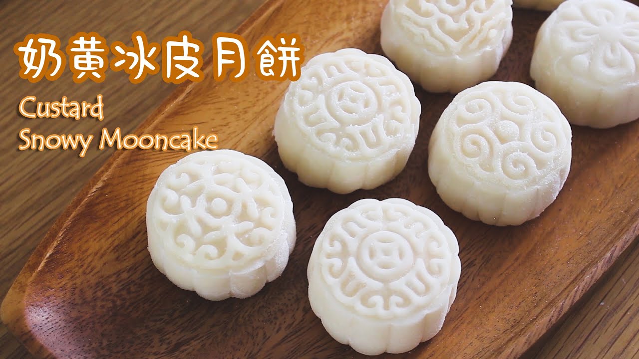奶黄冰皮月饼 | Custard Snowy Mooncake