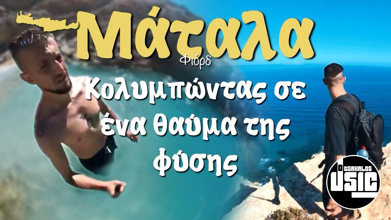 Μάταλα - Παραλία Φιόρδ στα Γουρνιά
