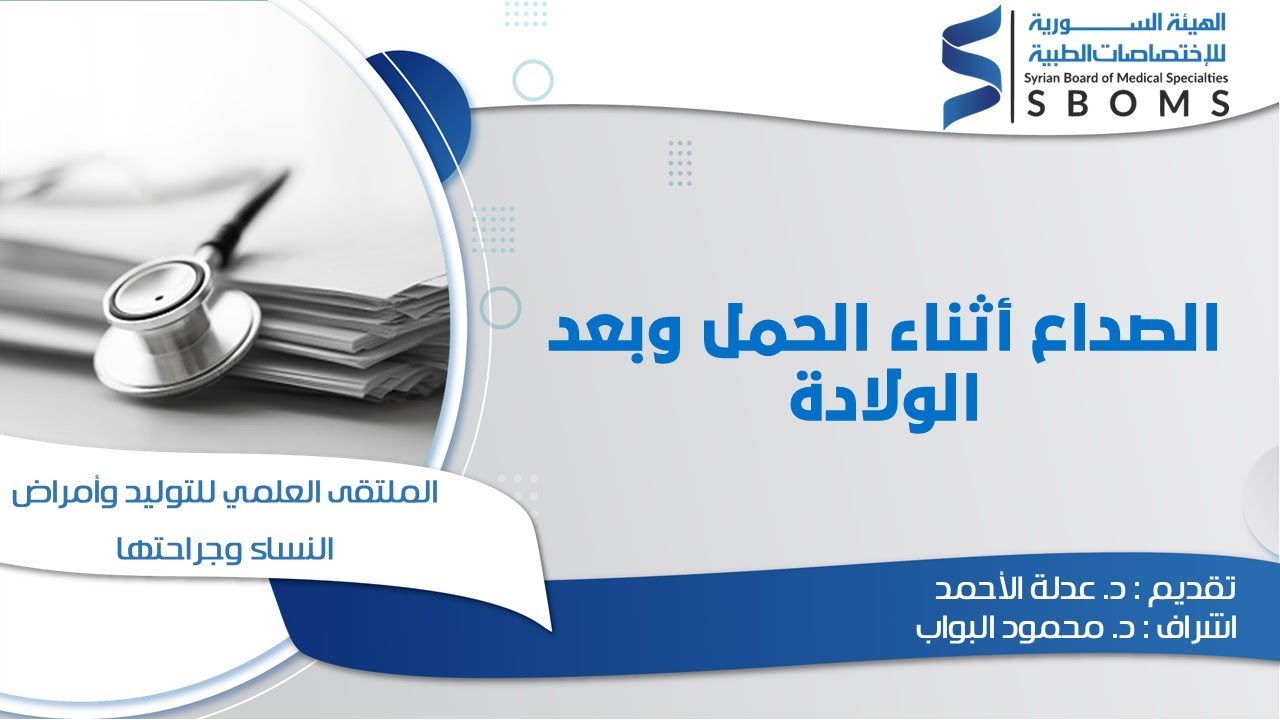 الصداع أثناء الحمل وبعد الولادة