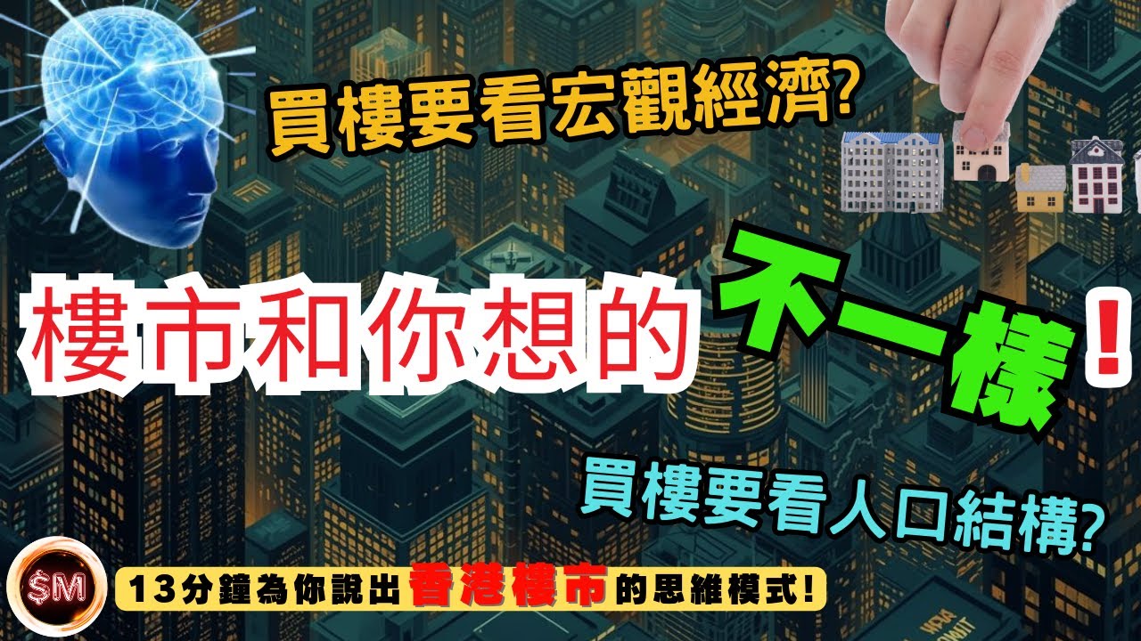 【樓市思維】買樓要看宏觀經濟和人口結構？樓市市場想的和你不一樣！１３分鐘為你說出香港樓市的思維模式！｜樓市見底｜樓價｜樓市分析｜港樓前景｜買樓租樓｜樓市走勢｜買樓收租｜有錢人想的和你不一樣｜SM投資記