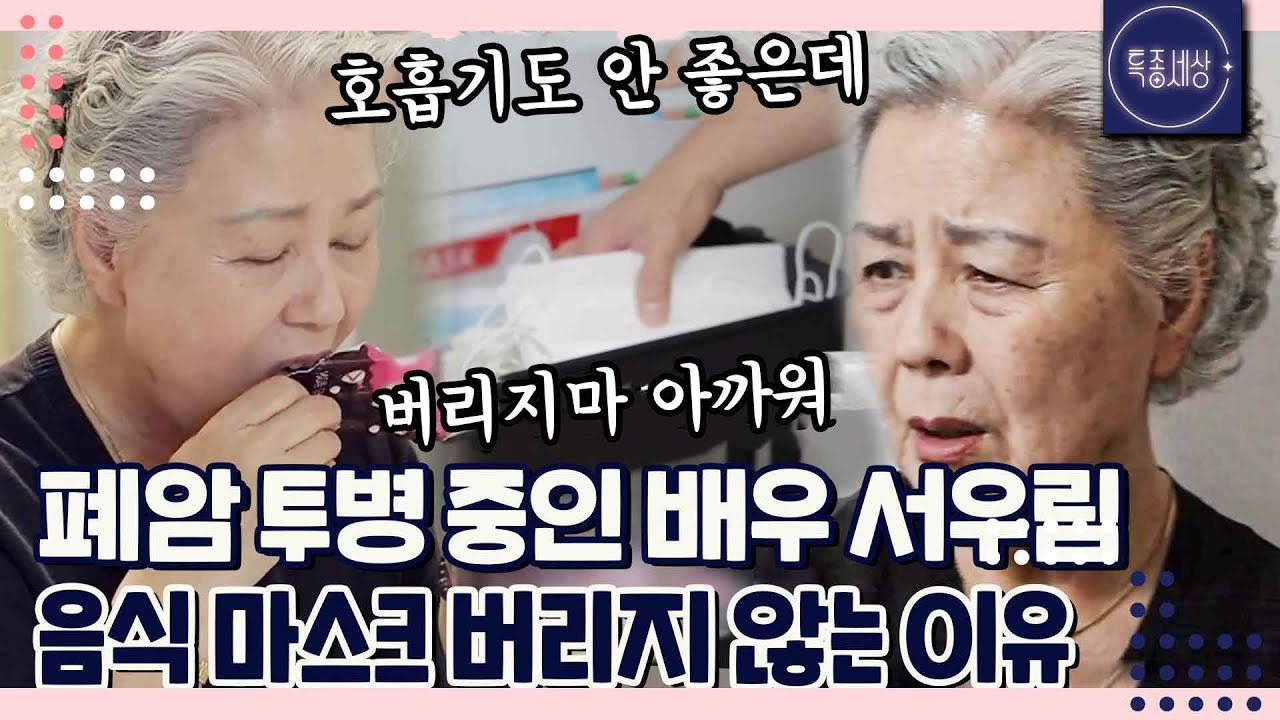 [#1/2] 폐암 투병 중인데 썼던 마스크를..? 집에 있는 음식도 잘 안 버리는 배우 서우림