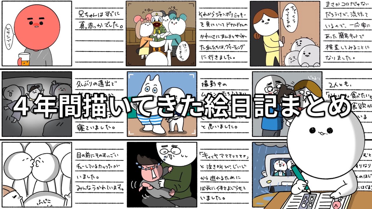 【実話】４年間描いてきた絵日記まとめ【総集編】