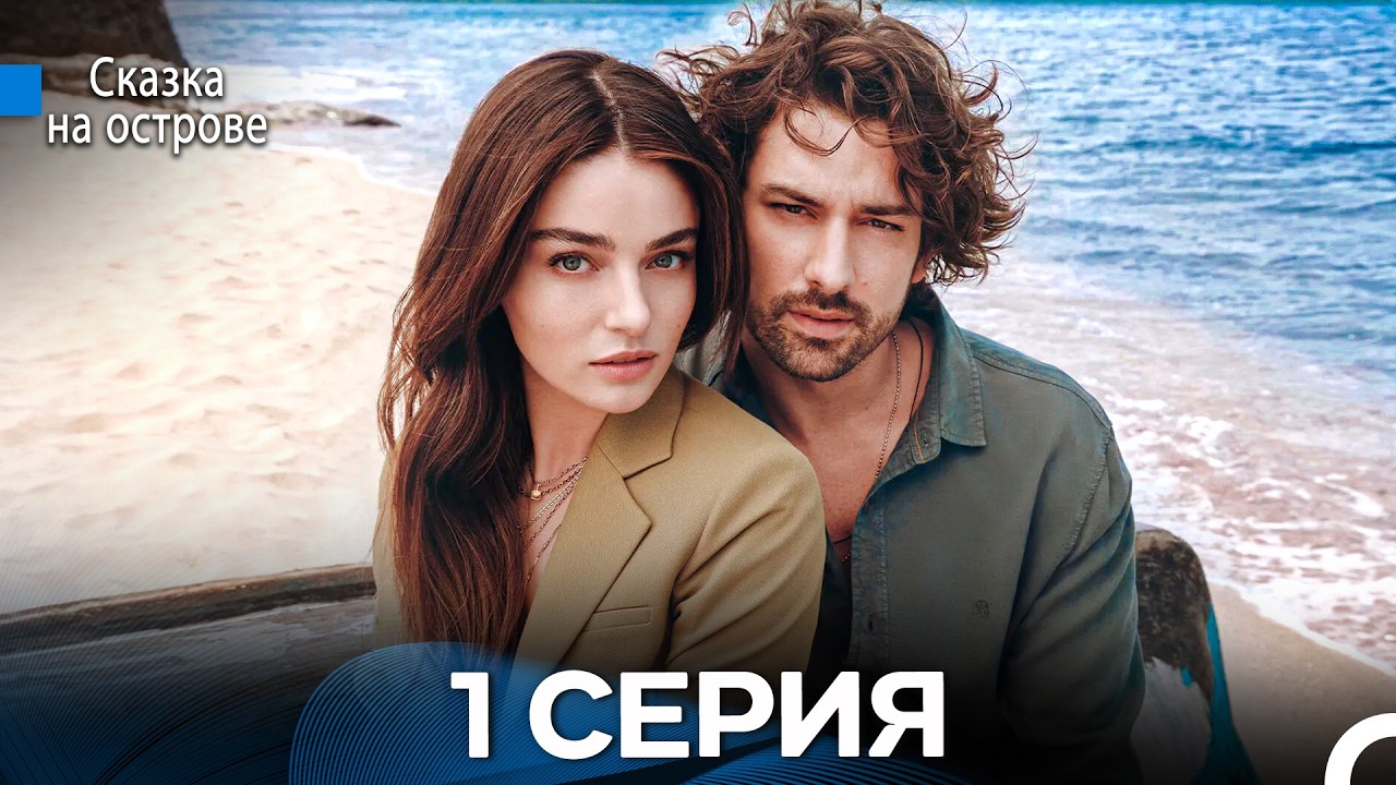Сказка На Острове 1 Серия (Русский дубляж)