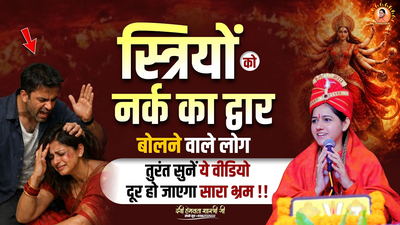 स्त्रियों को नर्क का द्वार बोलने वाले लोग तुरंत सुनें ये वीडियो दूर हो जाएगा सारा भ्रम |