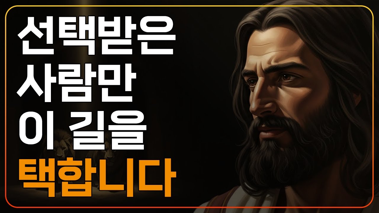 신앙은 듣는 게 아닙니다ㅣ부름받고도, 선택받지 못하는 이유ㅣCS 루이스ㅣ조언ㅣ지혜ㅣ오디오북