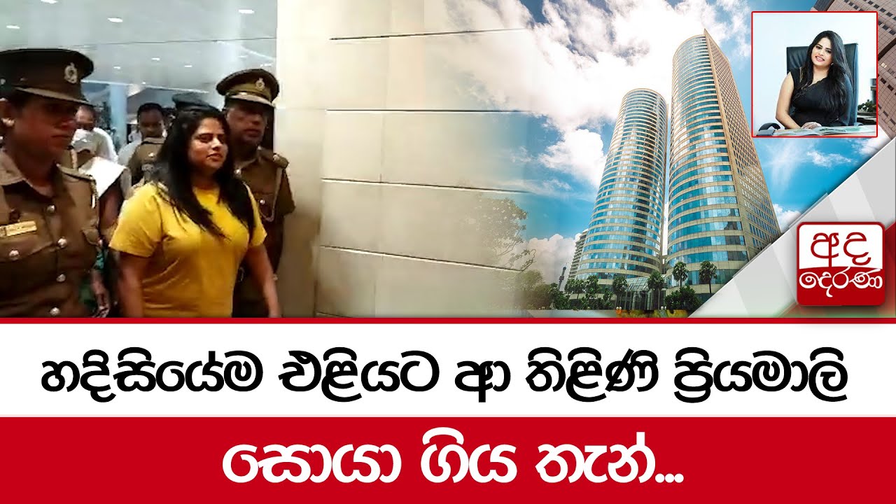 හදිසියේම එළියට ආ තිළිණි ප්‍රියමාලි සොයා ගිය තැන්...