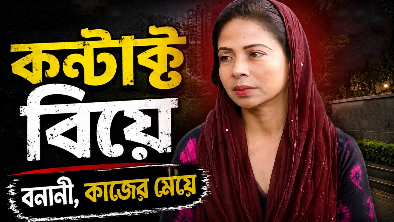 কন্টাক্ট বিয়ে, বনানী,কাজের মেয়ে