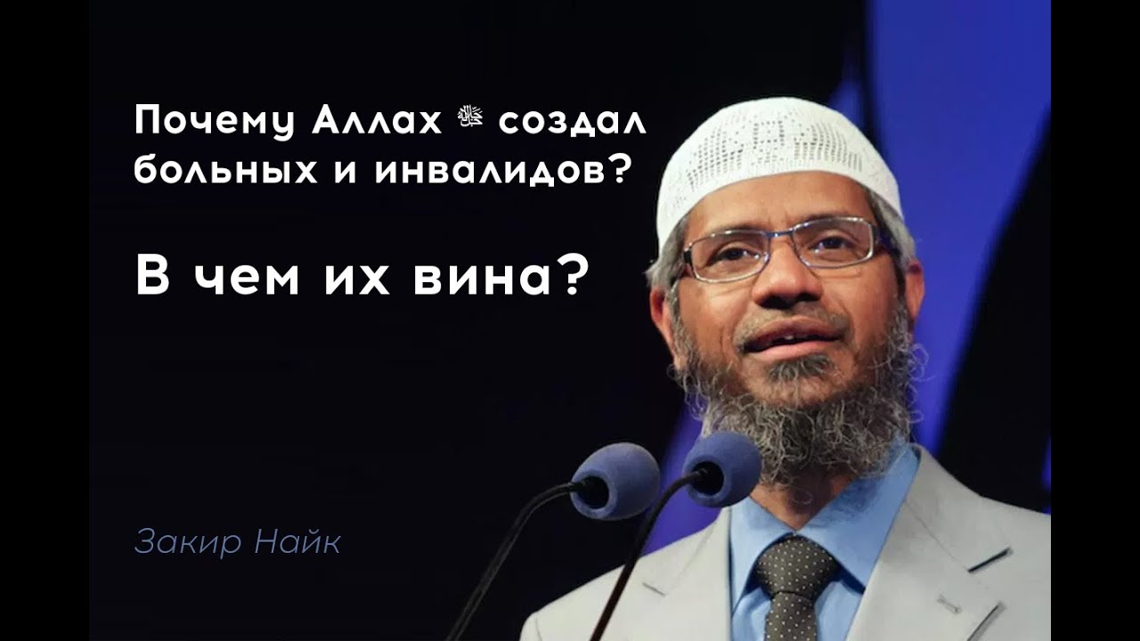 Почему Аллах ﷻ создал больных и инвалидов? В чем их вина? Закир Найк