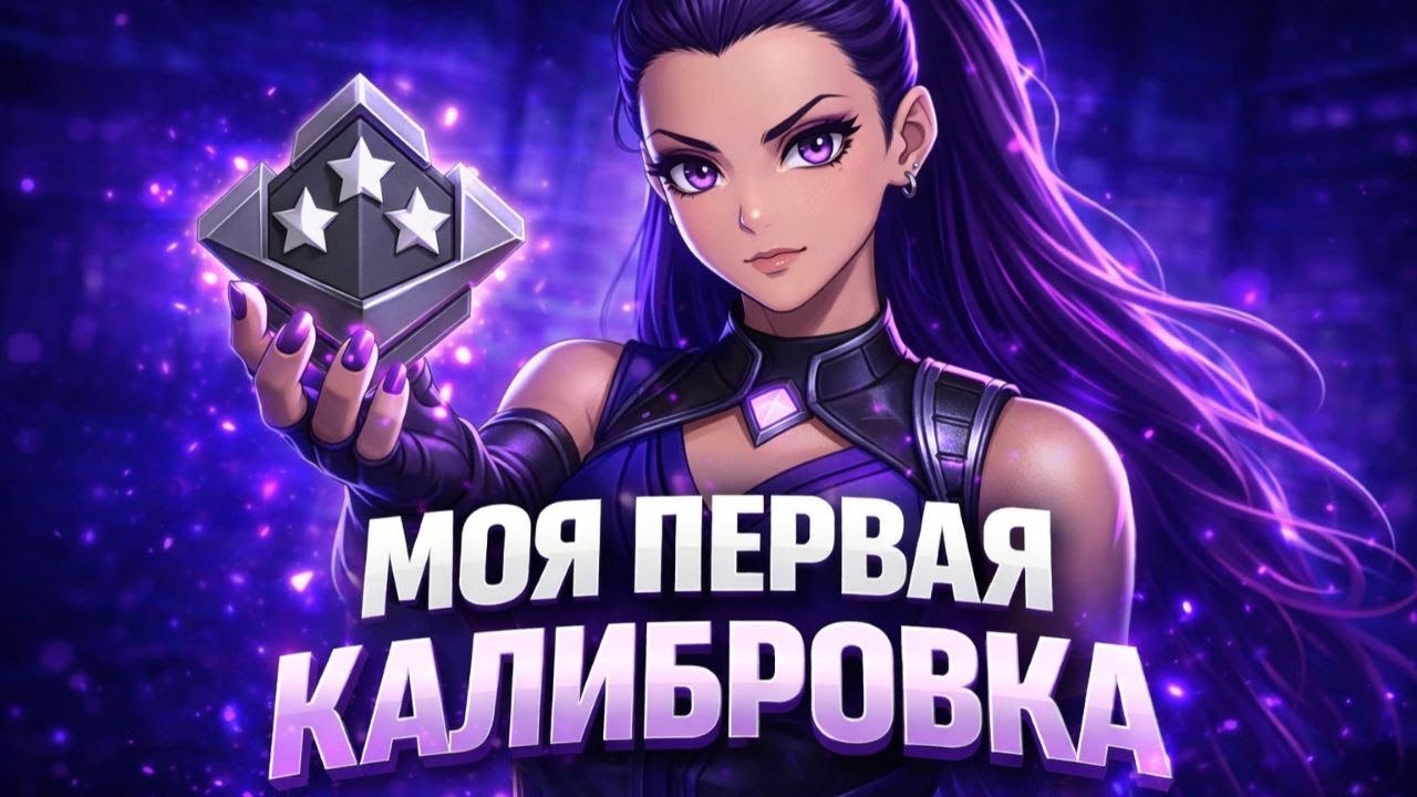 Моя первая калибровка в валорант