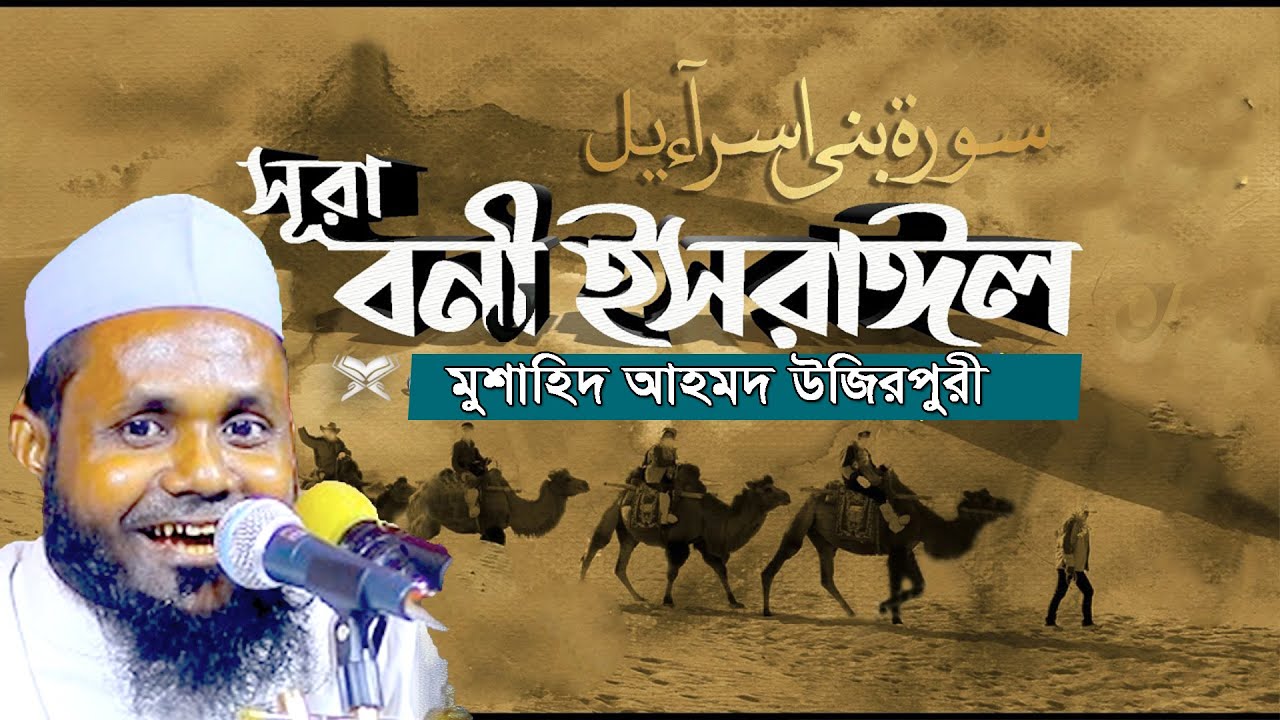 সূরা বনী ইসরাঈল এর তাফসীর। মুশাহিদ আহমদ উজিরপুরী | Mushahid Ahmed Ujirpuri 2024 নতুন বয়ান