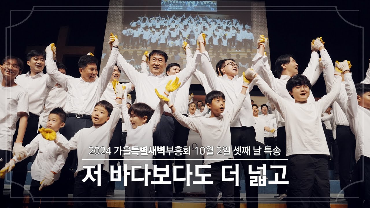 2024-10-02(수) | 11교구 특송 | 저 바다보다도 더 넓고 | 분당우리교회 가을특별새벽부흥회