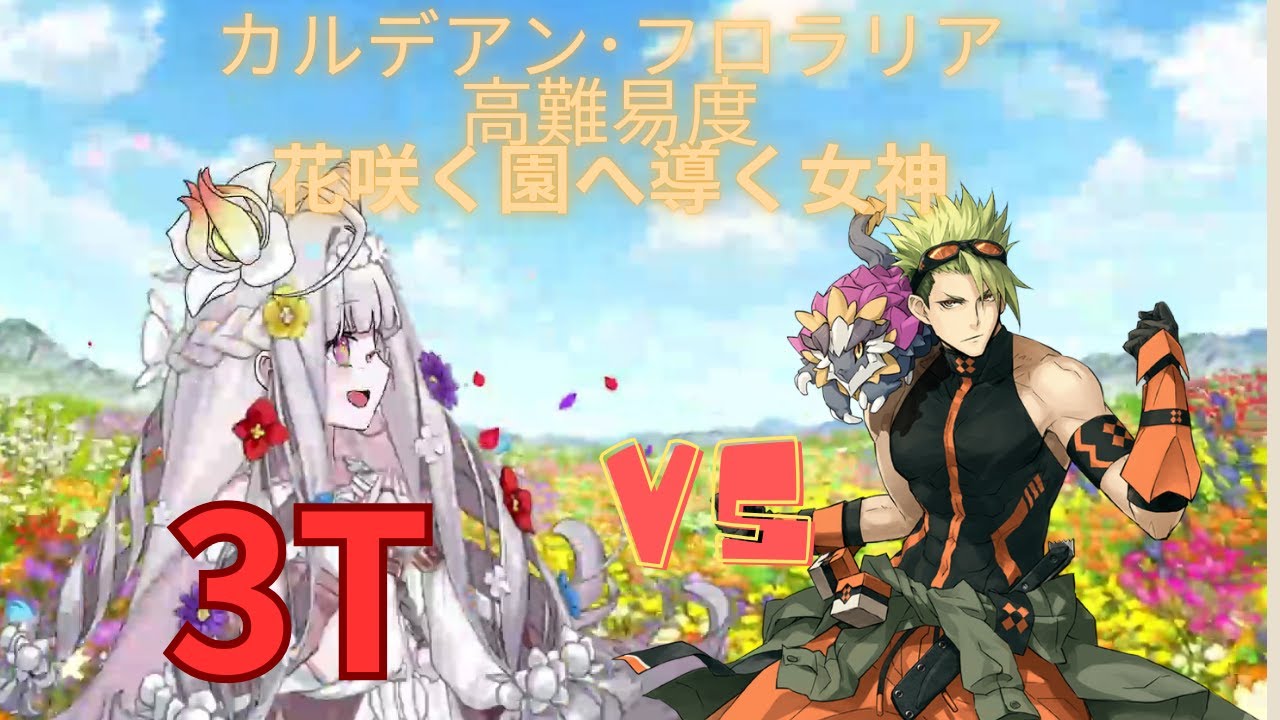 【FGO】アキレウスでTA！高難易度「花咲く園へ導く女神」 3T【カルデアン・フロラリア 】