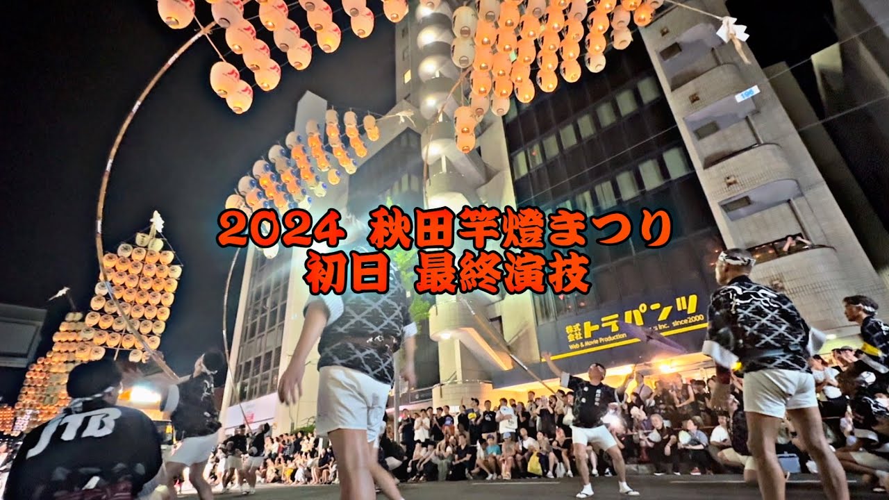 【馬口労町】初日 最終演技 2024/8/3【秋田竿燈まつり】