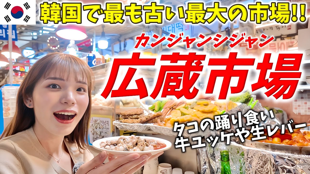 【韓国旅行】広蔵市場でグルメツアー‼️ぼったくりで話題だけど実際どんな感じ？