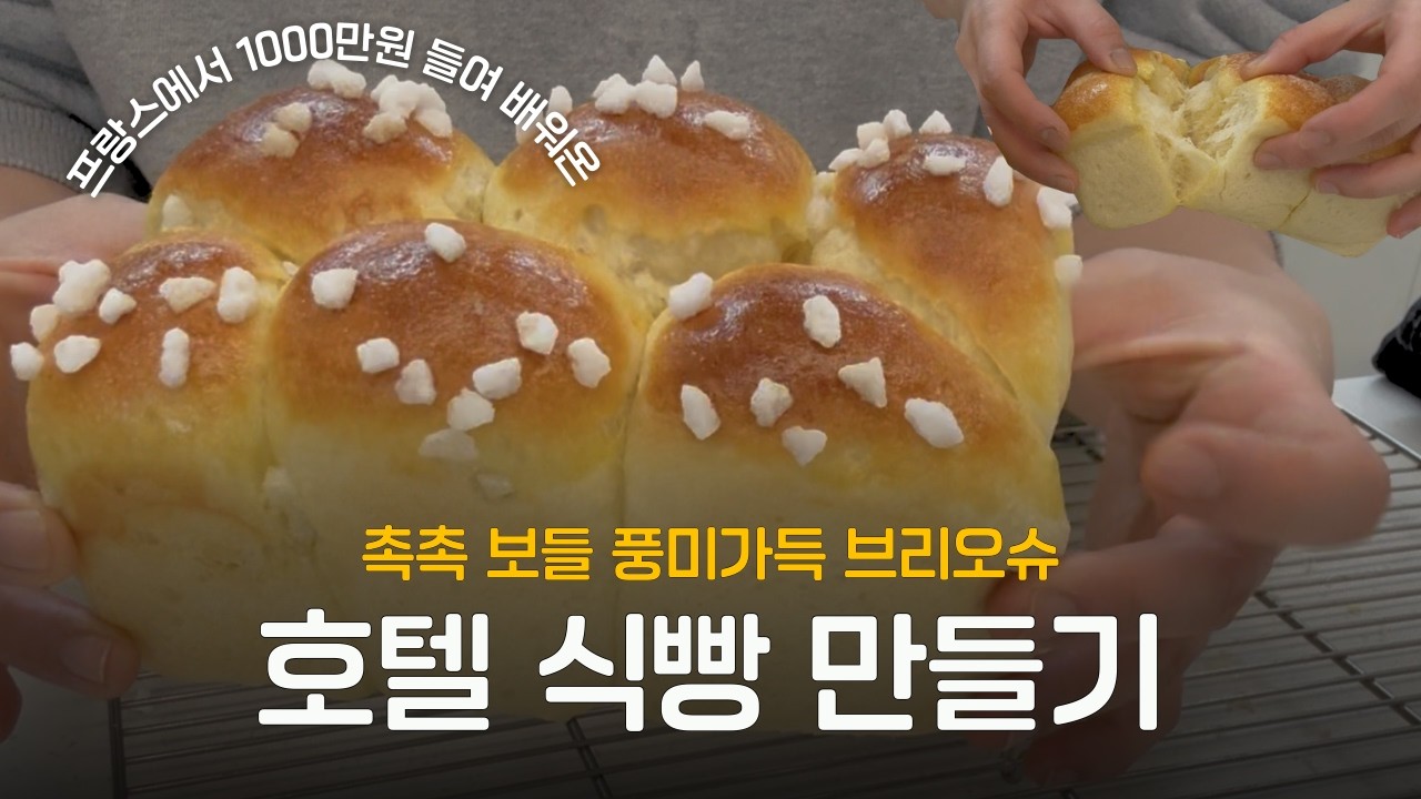 1000만원 들여 프랑스에서 배워온 브리오슈 호텔식빵, 60번만들고 나온 최최최종 레시피.