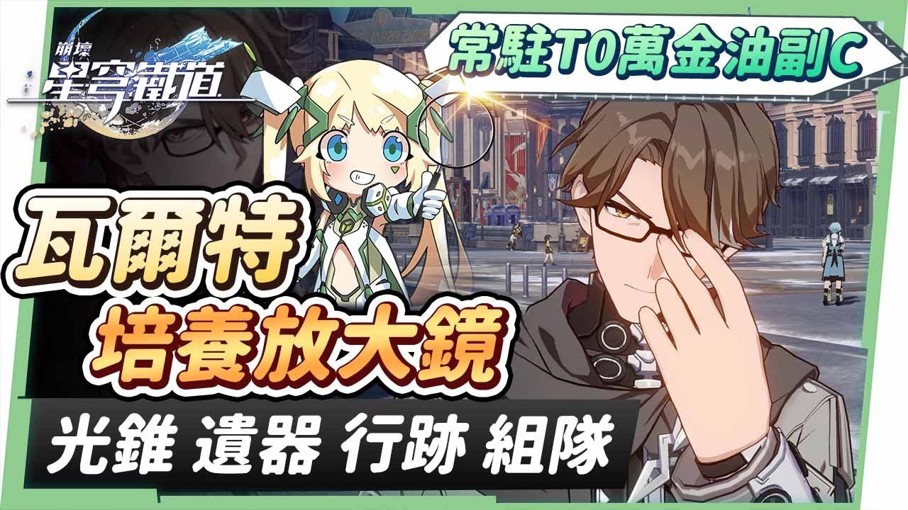 【星穹鐵道】🚀瓦爾特 [角色全攻略]▸T0常駐萬金油輔助副C！效果命中要堆多少？減速×禁錮×易傷，機制特性&開招時機詳細說明！光錐/遺器/行跡/星魂培養&抽取建議！ ▹璐洛洛◃