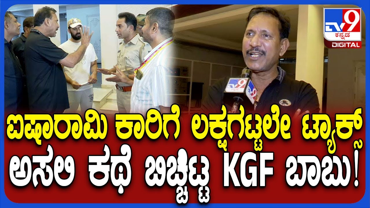Aamir Khan ಅಮಿತಾಬ್ ಬಳಿ Rolls Royce car ಖರೀದಿಸಿ ಈಗ ಟ್ಯಾಕ್ಸ್ ಕಟ್ಟಿದ KGF ಬಾಬು ಬಿಚ್ಚಿಟ್ಟ ಅಸಲಿ ಕಥೆ|#TV9D