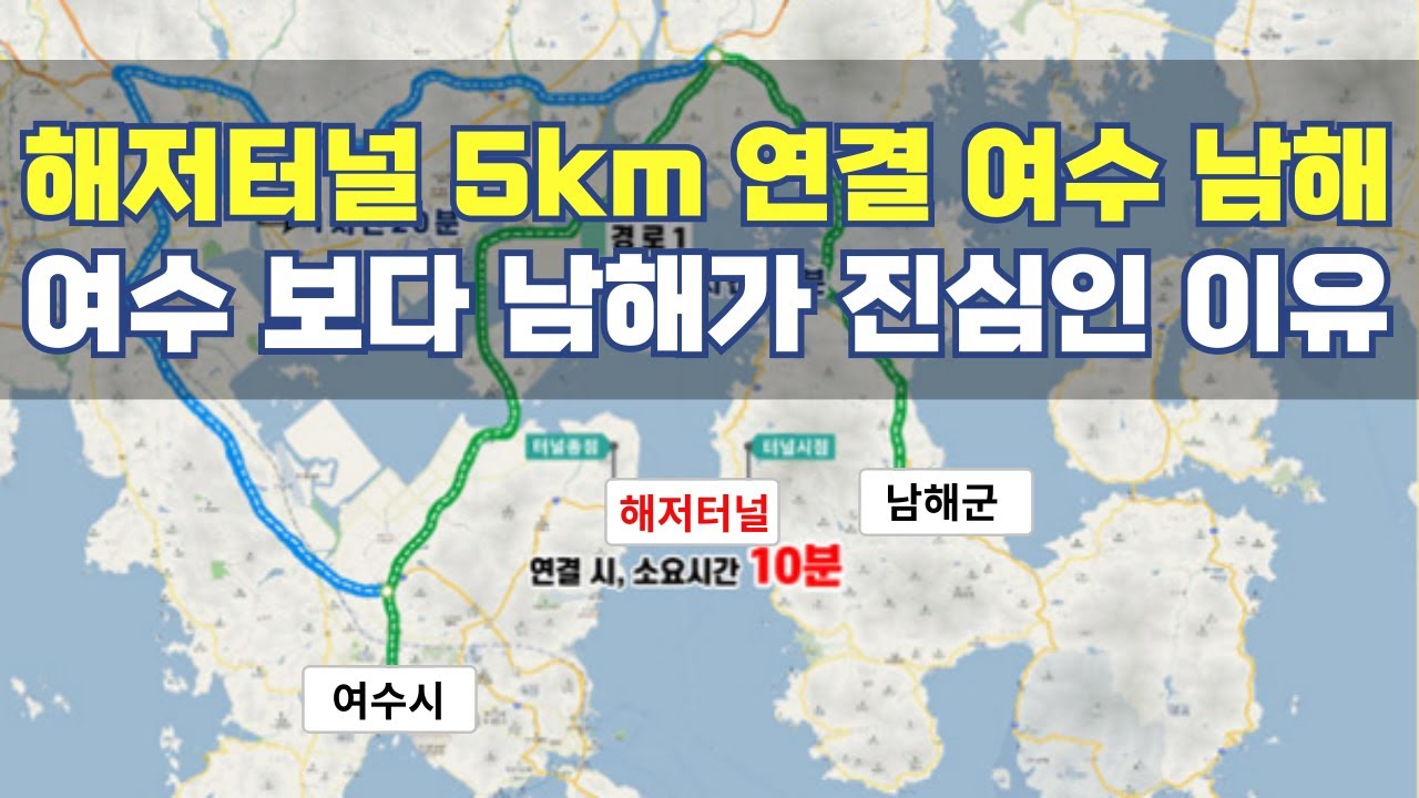 해저터널 5km 여수 남해...여수 보다 남해가 진심인 3가지 이유?