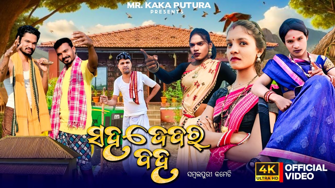 Sitaram  mithun tannu bulu puja &kusulu new sambalpuri comedy ସହଦେବର୍ ବହ