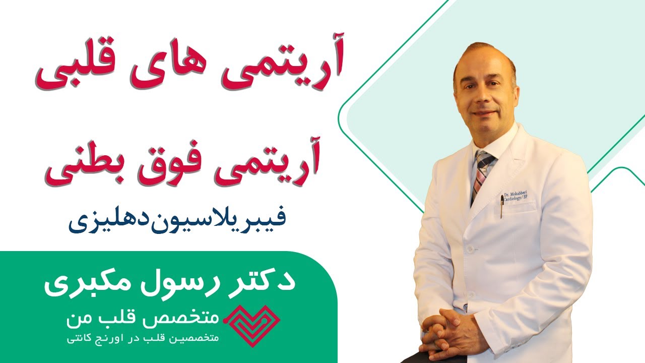 آریتمی های قلبی- آریتمی های فوق بطنی- فیبریلاسیون دهلیزی- چه زمانی ابلیشن انجام می شود؟