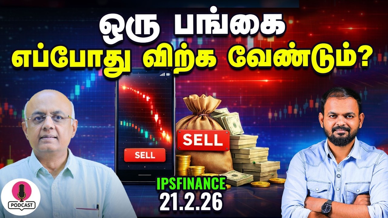 சரிவில் உள்ள பங்கை விற்பதா அல்லது வாங்குவதா? Investors என்ன செய்ய வேண்டும் | IPS Finance - 443