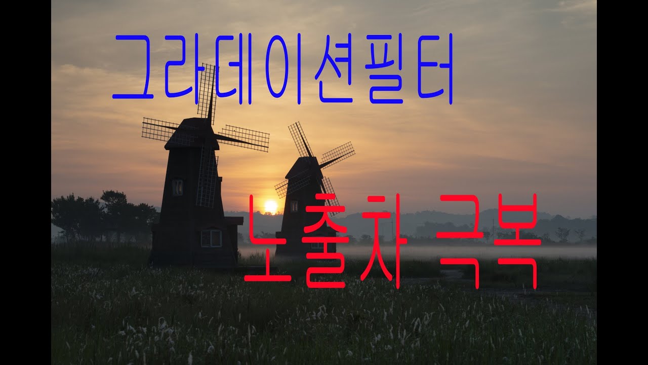 노출 차 극복, 그라데이션 필터
