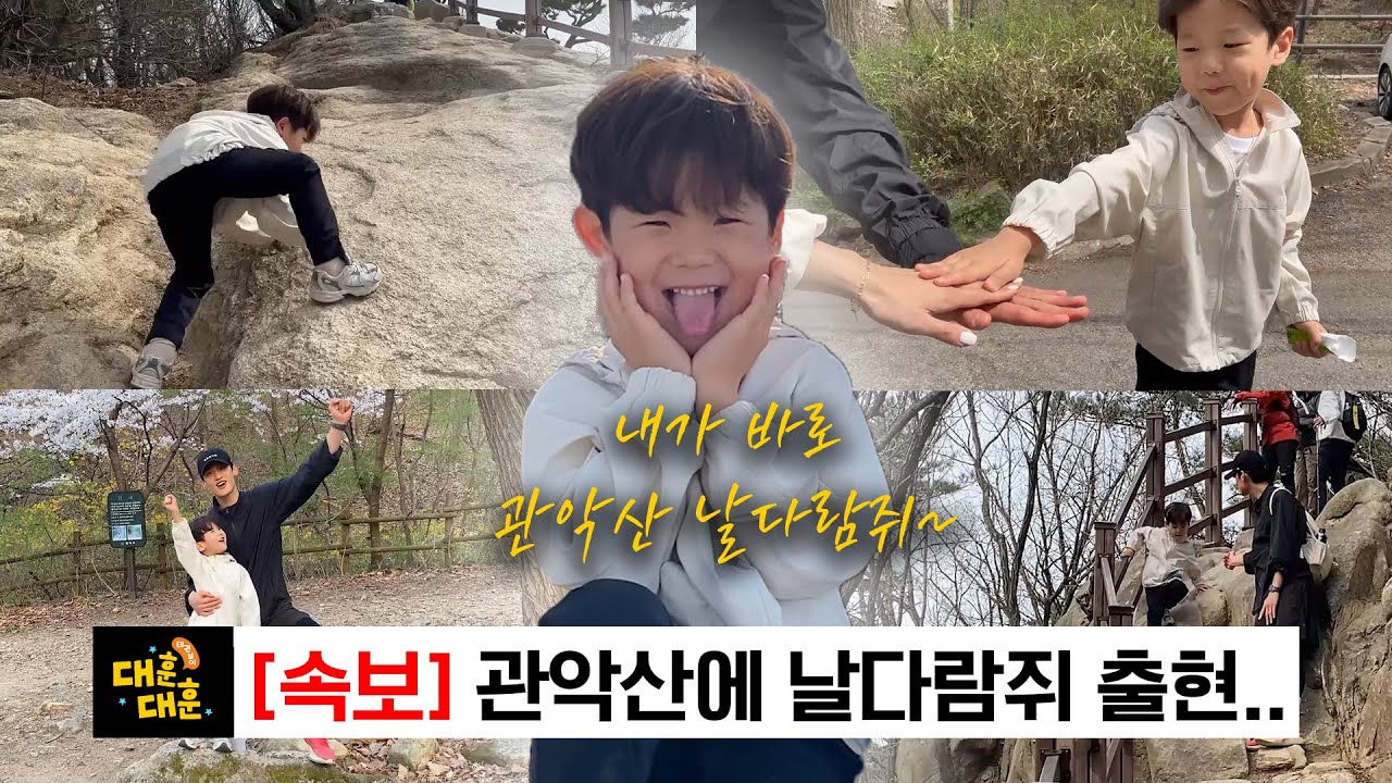 (예찬이네 총출동) 6살 어린이의 ‘악’ 소리 나는 관악산 등반기
