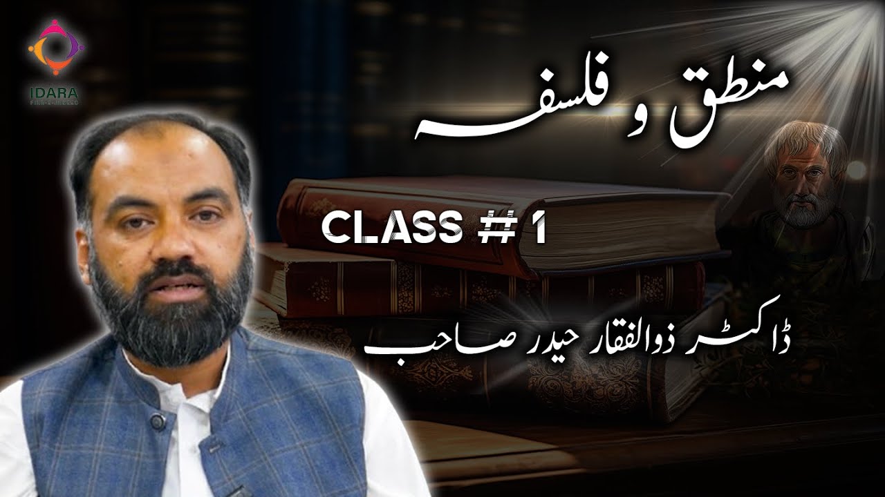 منطق و فلسفہ |کلاس 1 | ڈاکٹر ذوالفقار حیدر صاحب
