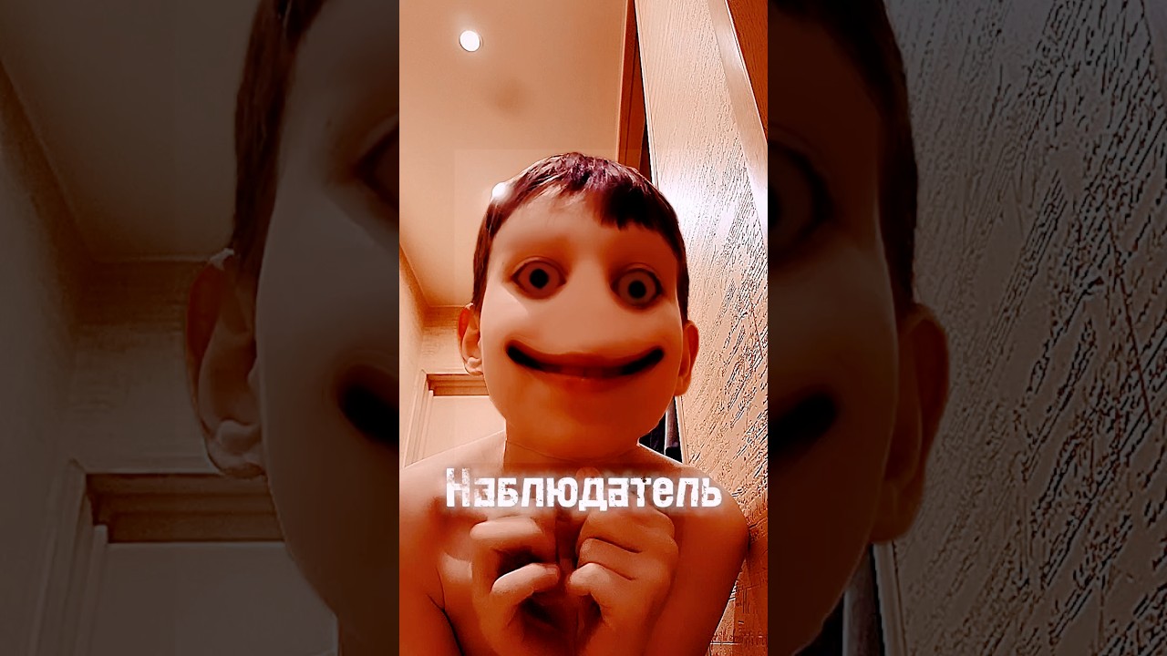Оригинал канал: @E_h_o_r_r_o_r_s Мой первый хоррор в рил:Наблюдатель 😱
