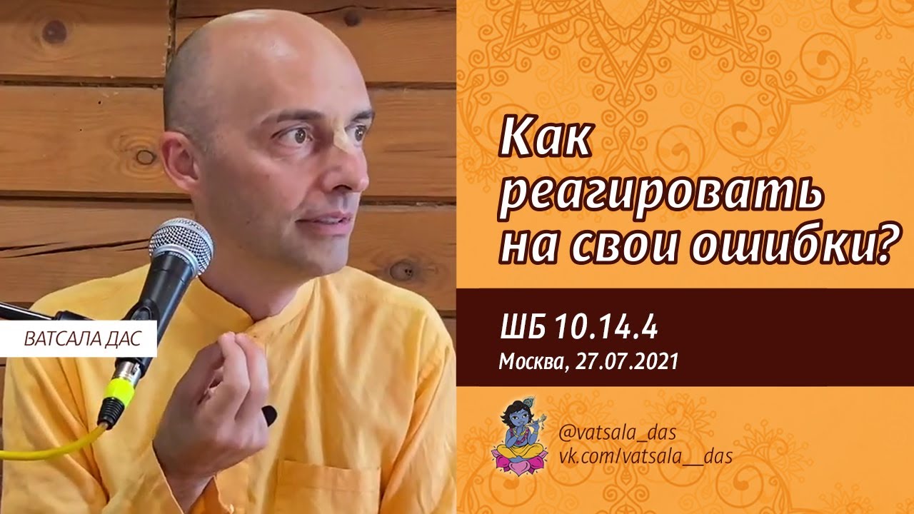 ШБ 10.14.4. Как реагировать на свои ошибки? (Москва, 27.07.2021). Ватсала дас
