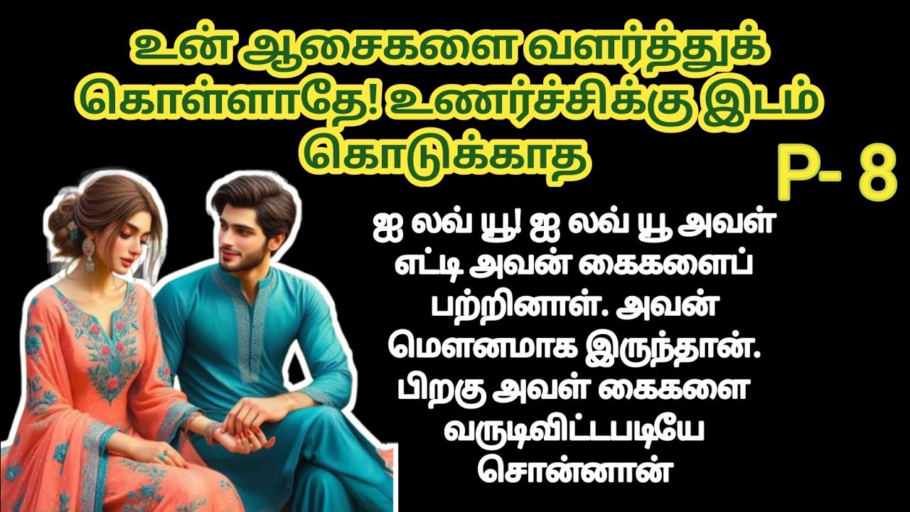 🌹 உன் ஆசைகளை வளர்த்துக் கொள்ளாதே! உணர்ச்சிக்கு இடம் கொடுக்காத ❤️