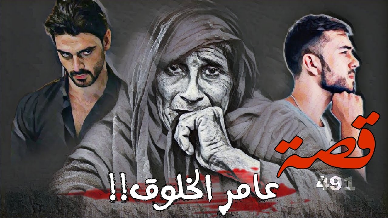 491 - قصة عامر الخلوق!!