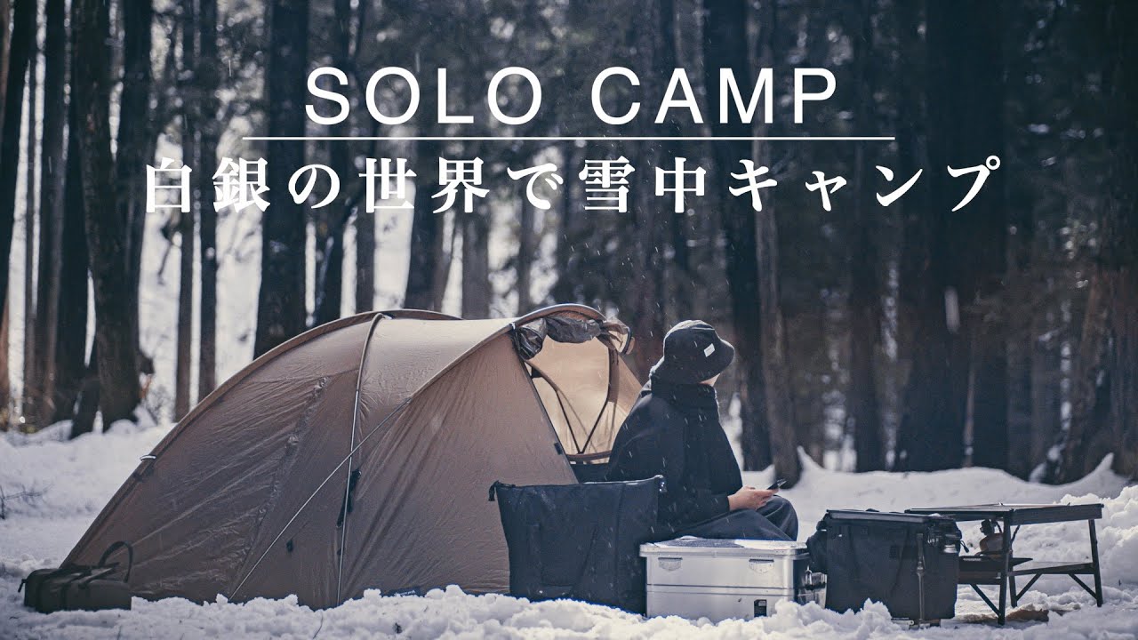 【ソロキャンプ】冬の絶景を眺めながら雪中キャンプを満喫する休日。