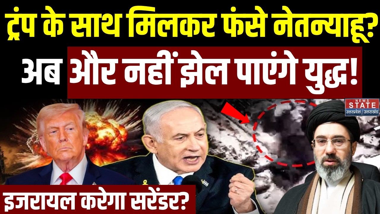 Israel-Iran War:Trump के साथ मिलकर फंसे Netanyahu? अब नहीं झेल पाएंगे युद्ध! इजरायल करेगा Surrender?